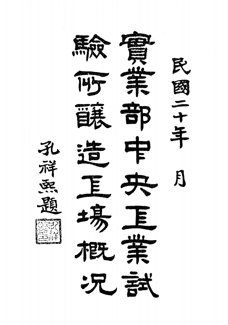实业部中央工业试验所酿造工场概况-民国20[1931]-第1卷-四书格
